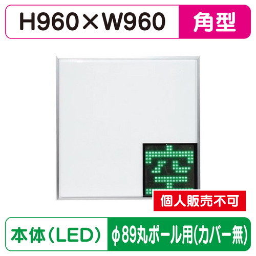 三和サイン，パーキングサイン，960角，空満パーキング，LEDダブル，ESCS5960，φ89丸ポール用取付金具セットの商品画像