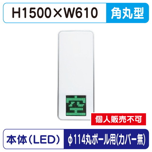 三和サイン，パーキングサイン，250，空満パーキング，LEDシングル，ESCS4250，φ114丸ポール用取付金具セットの商品画像