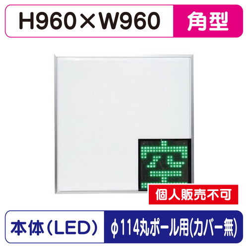 三和サイン，パーキングサイン，960角，空満パーキング，LEDシングル，ESCS4960，φ114丸ポール用取付金具セットの商品画像