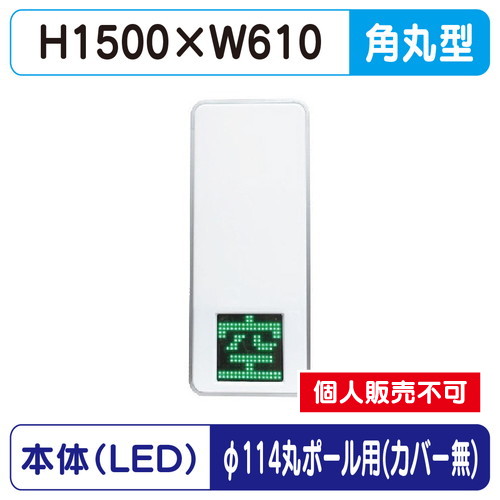 三和サイン，パーキングサイン，250，空満パーキング，LEDダブル，ESCS5250，φ114丸ポール用取付金具セットの商品画像