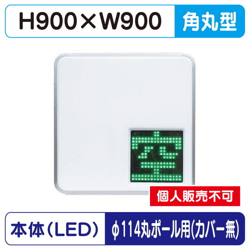 三和サイン，パーキングサイン，303，空満パーキング，LEDダブル，ESCS5303，φ114丸ポール用取付金具セットの商品画像