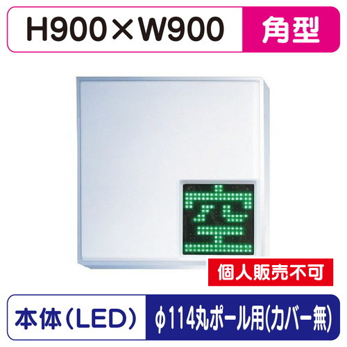 三和サイン，パーキングサイン，303角，空満パーキング，LEDダブル，，ESCS5303K，φ114丸ポール用取付金具セットの商品画像