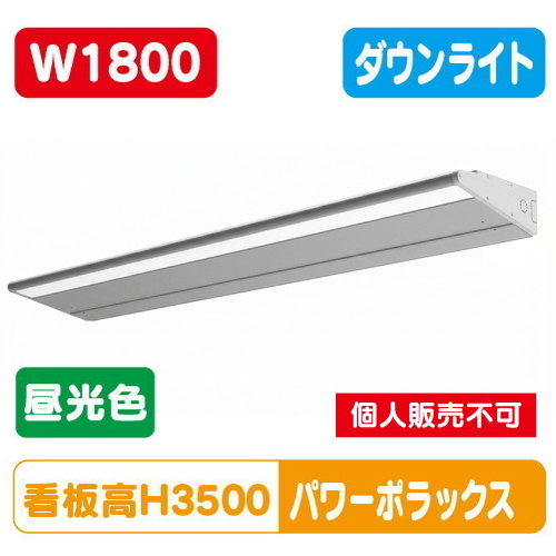 H3000看板クラス W1800 PWR-PLX4-D1800L-65K大型サイン用パワーポラックス4 ダウンライト昼光色 三和サインワークス LED照明