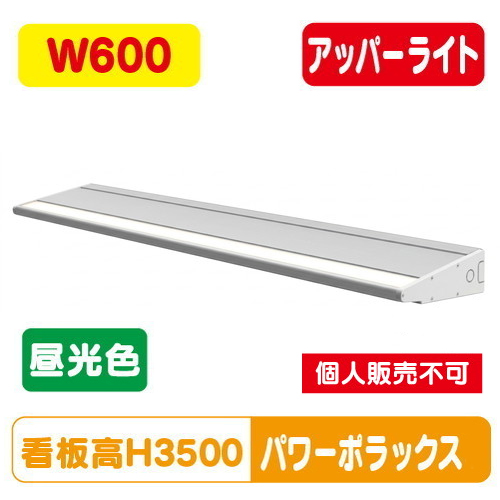 H3000看板クラス W600 PWR-PLX4-U600L-65K大型サイン用パワーポラックス4 アッパーライト昼光色 三和サインワークス LED照明