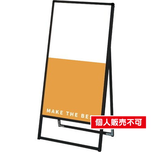 ブラックバリウススタンド看板，アルミ複合板，600×1200片面，BVASKAP-600X1200K の商品画像