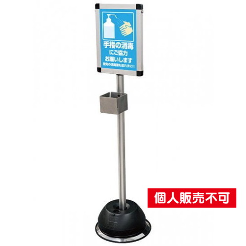 屋外用消毒液スタンドA4(パネル付)，OSS-A4 の商品画像