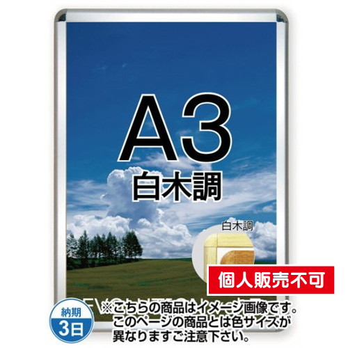 ポスターグリップ32R(屋内用)，A3白木調，TSK-PG-32R-A3S(N) の商品画像