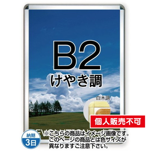 ポスターグリップ32R(屋内用)，B2けやき調，TSK-PG-32R-B2K(N) の商品画像