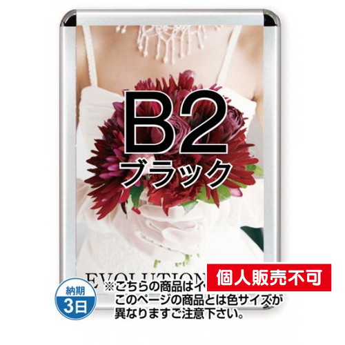 ポスターグリップ44R(屋内用)，B2ブラック，TSK-PG-44R-B2B(N) の商品画像