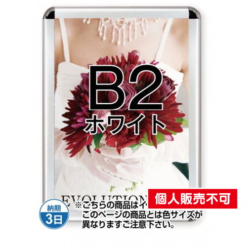 ポスターグリップ44R(屋内用)，B2ホワイト，TSK-PG-44R-B2W(N) の商品画像