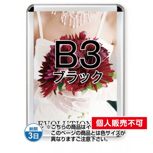 ポスターグリップ44R(屋内用)，B3ブラック，TSK-PG-44R-B3B(N) の商品画像