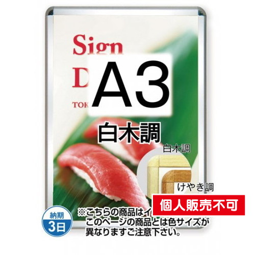 ポスターグリップ32R(屋外用)，A3白木調，TSK-PG-32R-A3S(G) の商品画像