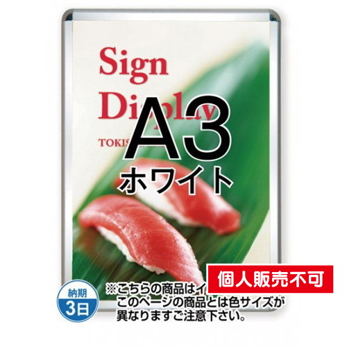 ポスターグリップ32R(屋外用)，A3ホワイト，TSK-PG-32R-A3W(G) の商品画像
