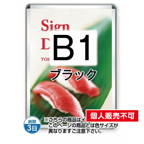 ポスターグリップ32R(屋外用)，B1ブラック，TSK-PG-32R-B1B(G) の商品画像