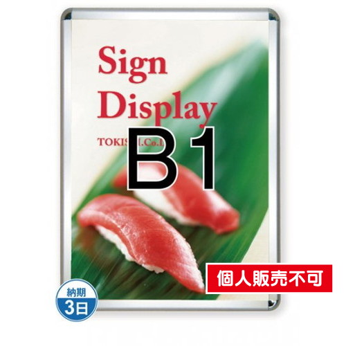 ポスターグリップ32R(屋外用)，B1シルバー，TSK-PG-32R-B1C(G) の商品画像