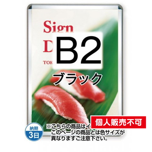 ポスターグリップ32R(屋外用)，B2ブラック，TSK-PG-32R-B2B(G) の商品画像