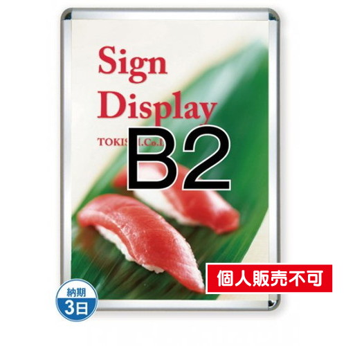 ポスターグリップ32R(屋外用)，B2シルバー，TSK-PG-32R-B2C(G) の商品画像