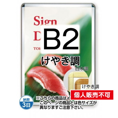 ポスターグリップ32R(屋外用)，B2けやき調，TSK-PG-32R-B2K(G) の商品画像