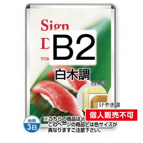 ポスターグリップ32R(屋外用)，B2白木調，TSK-PG-32R-B2S(G) の商品画像