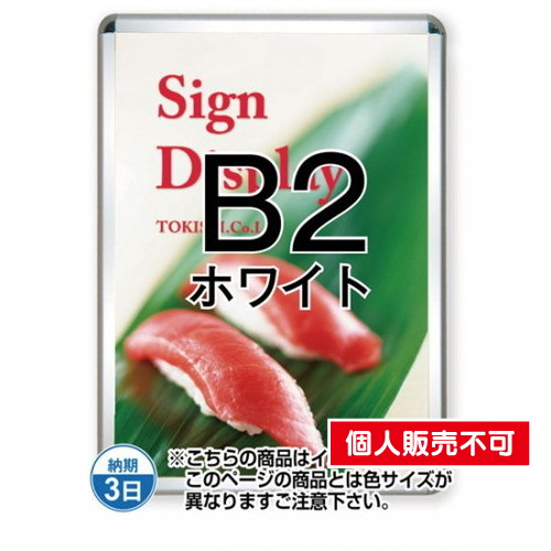 ポスターグリップ32R(屋外用)，B2ホワイト，TSK-PG-32R-B2W(G) の商品画像