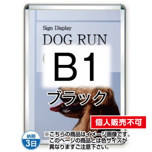 ポスターグリップ44R(屋外用)，B1ブラック，TSK-PG-44R-B1B(G) の商品画像