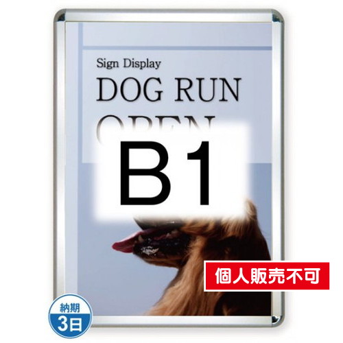 ポスターグリップ44R(屋外用)，B1シルバー，TSK-PG-44R-B1C(G) の商品画像