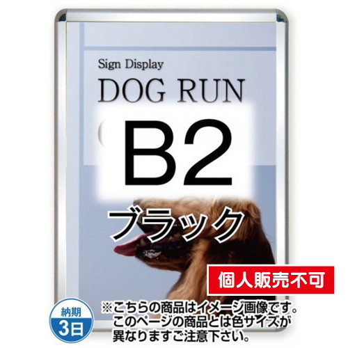 ポスターグリップ44R(屋外用)，B2ブラック，TSK-PG-44R-B2B(G) の商品画像