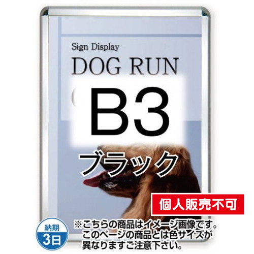 ポスターグリップ44R(屋外用)，B3ブラック，TSK-PG-44R-B3B(G) の商品画像