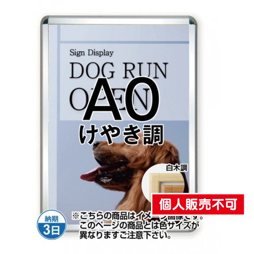 ポスターグリップ44S(屋外用)，A0けやき調，TSK-PG-44S-A0K(G) の商品画像