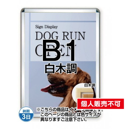 ポスターグリップ44S(屋外用)，B1白木調，TSK-PG-44S-B1S(G) の商品画像