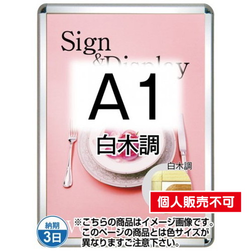 ポスターグリップ32R(屋外用・パックシートあり)，A1白木調，TSK-PG-32R-A1S(P) の商品画像