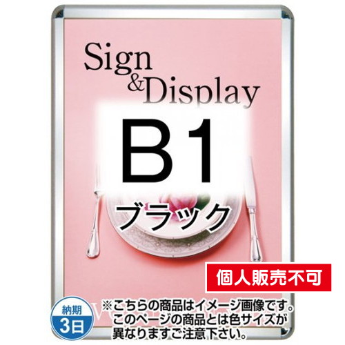 ポスターグリップ32R(屋外用・パックシートあり)，B1ブラック，TSK-PG-32R-B1B(P) の商品画像