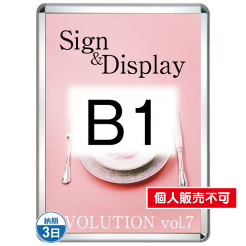 ポスターグリップ32R(屋外用・パックシートあり)，B1シルバー，TSK-PG-32R-B1C(P) の商品画像