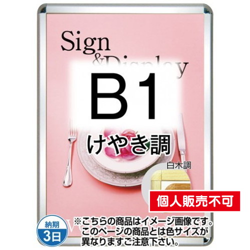 ポスターグリップ32R(屋外用・パックシートあり)，B1けやき調，TSK-PG-32R-B1K(P) の商品画像