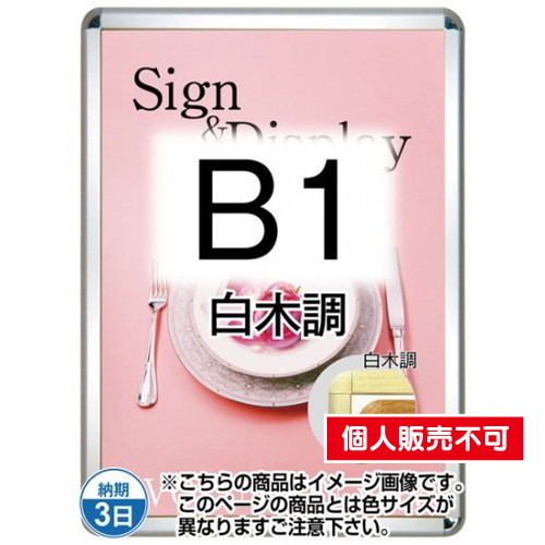 ポスターグリップ32R(屋外用・パックシートあり)，B1白木調，TSK-PG-32R-B1S(P) の商品画像