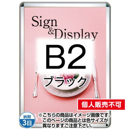 ポスターグリップ32R(屋外用・パックシートあり)，B2ブラック，TSK-PG-32R-B2B(P) の商品画像