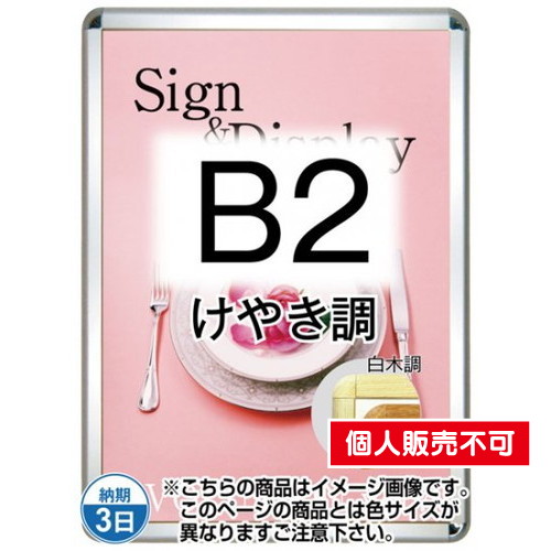 ポスターグリップ32R(屋外用・パックシートあり)，B2けやき調，TSK-PG-32R-B2K(P) の商品画像