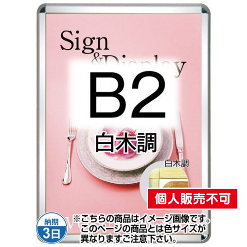 ポスターグリップ32R(屋外用・パックシートあり)，B2白木調，TSK-PG-32R-B2S(P) の商品画像