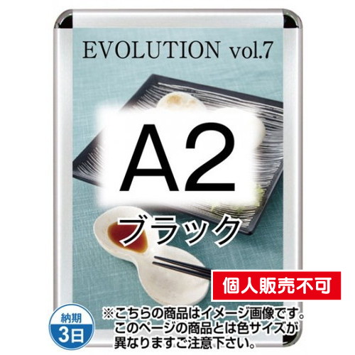 ポスターグリップ44R(屋外用・パックシートあり)，A2ブラック，TSK-PG-44R-A2B(P) の商品画像