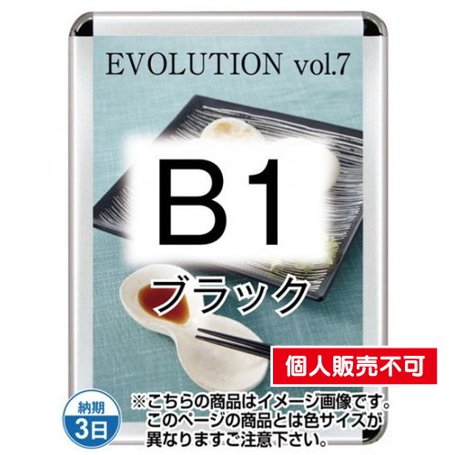 ポスターグリップ44R(屋外用・パックシートあり)，B1ブラック，TSK-PG-44R-B1B(P) の商品画像