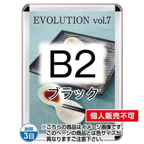 ポスターグリップ44R(屋外用・パックシートあり)，B2ブラック，TSK-PG-44R-B2B(P) の商品画像