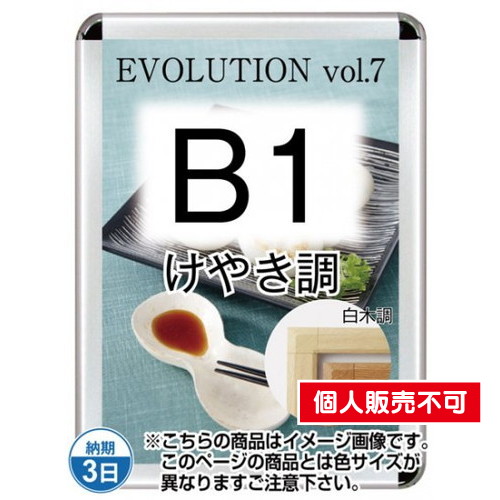 ポスターグリップ44S(屋外用・パックシートあり)，B1けやき調，TSK-PG-44S-B1K(P) の商品画像