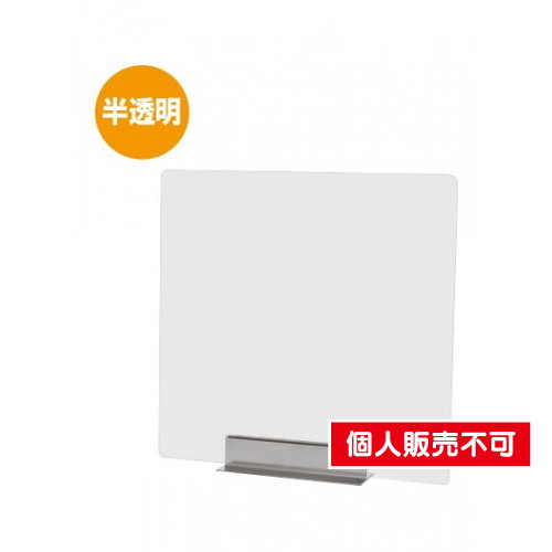 miniパーテーション，半透明(フロスト)，FMNPT450X450 の商品画像