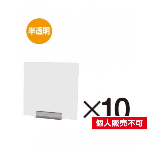 miniパーテーション，半透明(フロスト)，10枚セット，FMNPT450X450-10set の商品画像