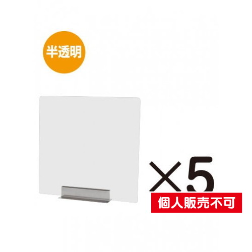 miniパーテーション，半透明(フロスト)，5枚セット，FMNPT450X450-5set の商品画像