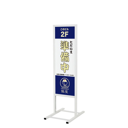 スタンド看板244，300×900，ホワイト，R0811-1*の商品画像
