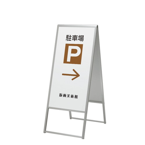 アルミ枠A型スタンド299，450×900，51496-1*の商品画像
