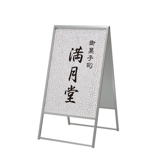 アルミ枠A型スタンド299，600×900，51496-2*の商品画像