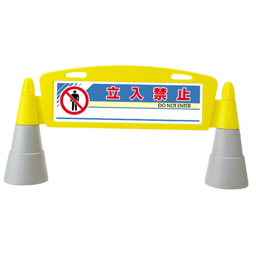 ロードアーチ，202(両面)立入禁止，51507-2*の商品画像