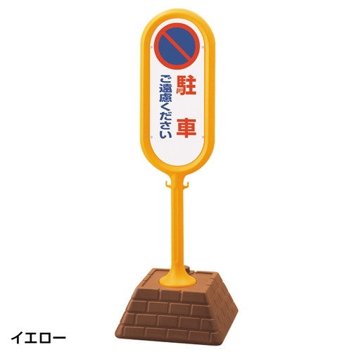 レンガベースサイン，駐車ご遠慮，緑，両面，43478-1Gの商品画像